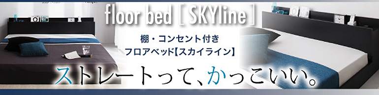棚・コンセント付きフロアベッド【Skyline】スカイライン