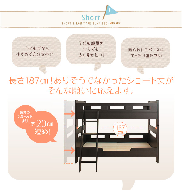 ショート＆ロータイプ木製2段ベッド【picue short】ピクエ・ショート