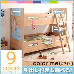 9カラー展開!高さ調整　2段ベッド【color'me】カラミィ【引出しなし】