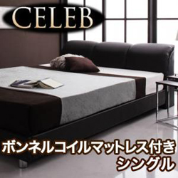 モダンデザインベッド【CELEB】セレブ【ボンネルコイルマットレス付き】シングル