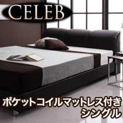モダンデザインベッド【CELEB】セレブ【ポケットコイルマットレス付き】シングル