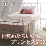 アイアンベッド【Rose】ローズ