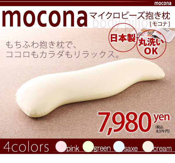 マイクロビーズ抱き枕【mocona】モコナ
