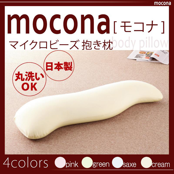 マイクロビーズ抱き枕【mocona】モコナ