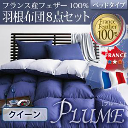 フランス産フェザー100%羽根布団8点セット【Plume】プルーム【ベッドタイプ・クイーンサイズ】