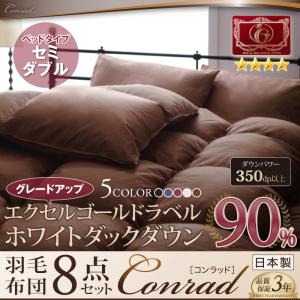 羽毛布団8点セット【Conrad】コンラッド ベッドタイプセミダブル