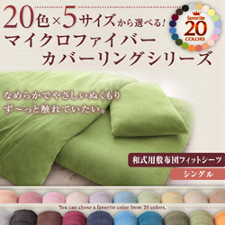 20色から選べるマイクロファイバー布団カバー・和式用敷布団フィットシーツ シングル