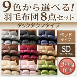 9色から選べる!羽毛布団8点セット ベッドタイプ【ダックダウンタイプ】　セミダブル