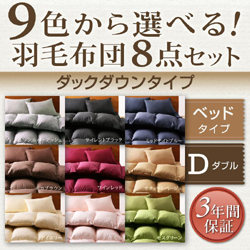 9色から選べる!羽毛布団8点セット ベッドタイプ【ダックダウンタイプ】　ダブル