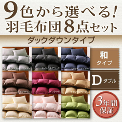 9色から選べる!羽毛布団8点セット 和・フロアタイプ【ダックダウンタイプ】　ダブル