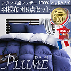 フランス産フェザー100%羽毛布団（羽毛布団）セット ベッドタイプ【Plume】プルーム