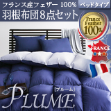 フランス産フェザー100%羽根布団8点セット【Plume】プルーム