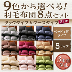 9色から選べる!羽毛布団セット