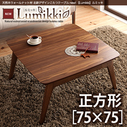 天然木ウォールナット材 北欧デザインこたつテーブル【Lumikki】ルミッキ/正方形(75×75)