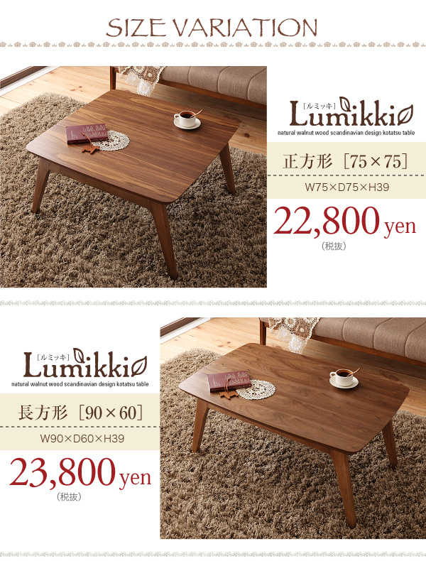 天然木ウォールナット材 北欧デザインこたつテーブル Lumikki ルミッキ 