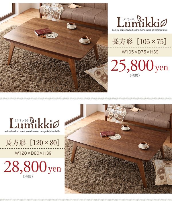 天然木ウォールナット材 北欧デザインこたつテーブル Lumikki ルミッキ 
