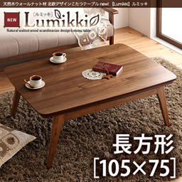 天然木ウォールナット材 北欧デザインこたつテーブル new! 【Lumikki】ルミッキ/長方形(105×75)