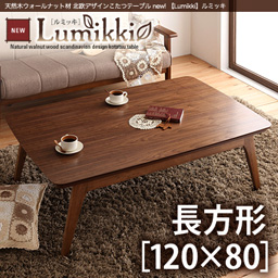 天然木ウォールナット材 北欧デザインこたつテーブル【Lumikki】ルミッキ/長方形(120×80)