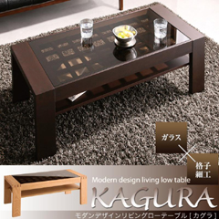 リビングローテーブル【KAGURA】かぐら