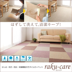 タイルカーペット【raku-care】ラクケア