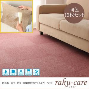タイルカーペット【raku-care】ラクケア　同色16枚入り
