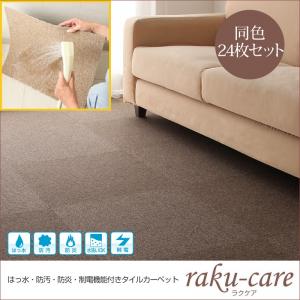 タイルカーペット【raku-care】ラクケア　同色24枚入り