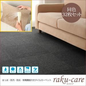 タイルカーペット【raku-care】ラクケア　同色32枚入り