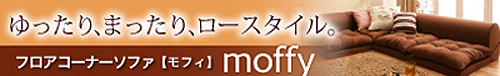 フロアコーナーソファー【moffy】モフィ