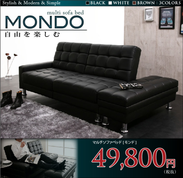 マルチソファベッド【MONDO】モンド